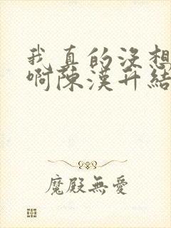 我真的没想重生啊陈汉升结局