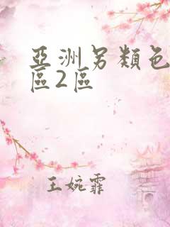 亚洲另类色图一区2区