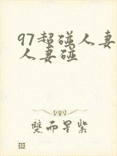 97超碰人妻碰人妻碰