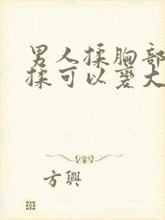 男人揉胸部经常揉可以变大吗