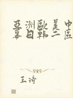 亚洲欧美中文字幕日韩二区