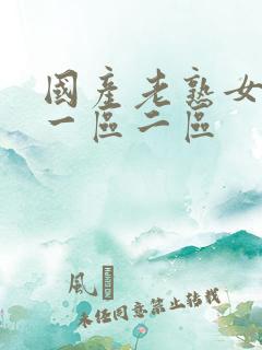 国产老熟女高潮一区二区