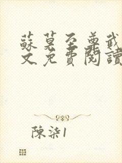 苏莫至尊武魂全文免费阅读最新章节