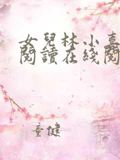 女儿林小喜全文阅读在线阅读