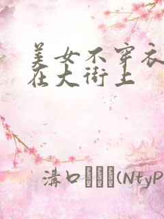 美女不穿衣服走在大街上