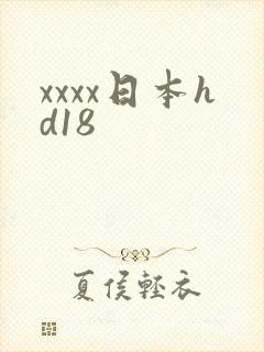 xxxx日本hd18