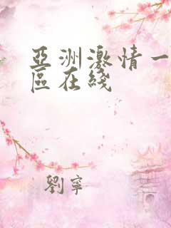 亚洲激情一区二区在线