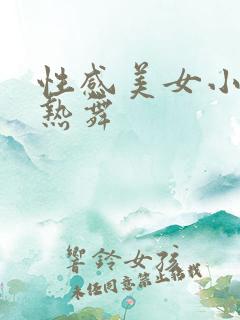 性感美女小姐姐热舞