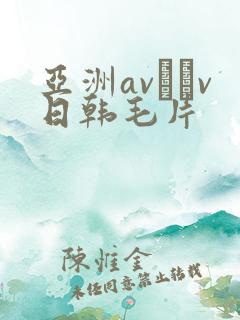 亚洲av隺v日韩毛片
