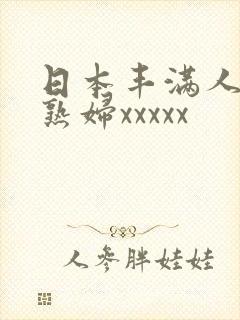 日本丰满人妻老熟妇xxxxx