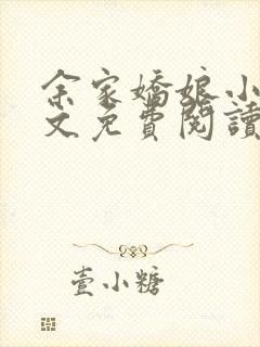 余家娇娘小说全文免费阅读无弹窗