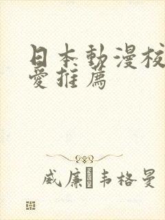日本动漫校园恋爱推荐