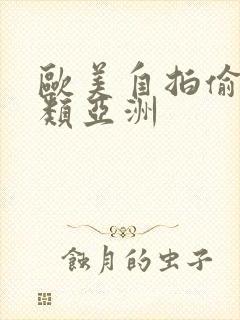 欧美自拍偷拍另类亚洲