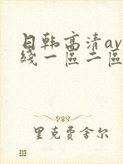 日韩高清av在线一区二区