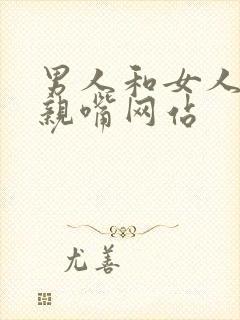 男人和女人上床亲嘴网站