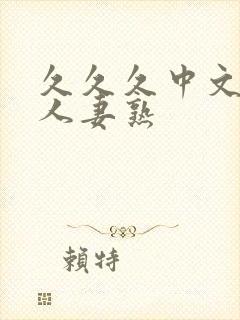 久久久中文字幕人妻熟