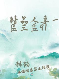 精品人妻一区二区三区91