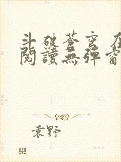 斗破苍穹 在线阅读无弹窗