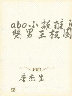 abo小说推荐双男主校园书籍