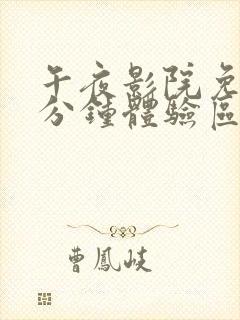 午夜影院免费1分钟体验区