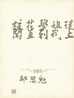 校花学姐从无绯闻直到我上大学txt