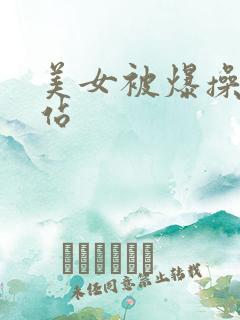 美女被爆操的网站