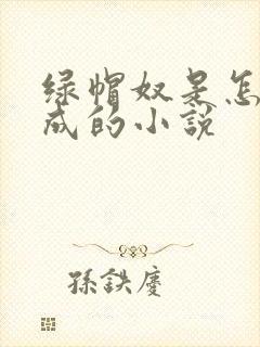 绿帽奴是怎么变成的小说