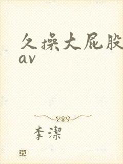 久操大屁股女人av