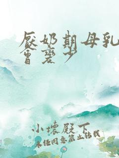 厌奶期母乳会不会变少