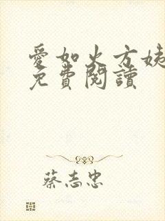 爱如火方姨小说免费阅读