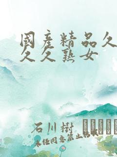 国产精品久久久久久熟女