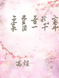 免费看我家老婆来自一千年前漫画