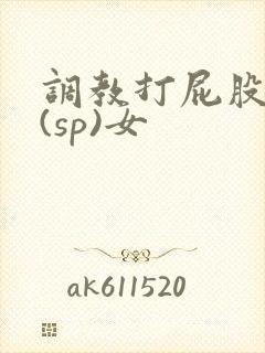 调教打屁股惩罚(sp)女