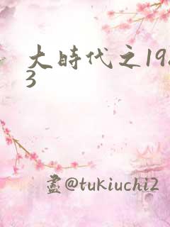 大时代之1983