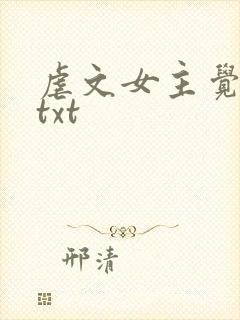 虐文女主觉醒了txt