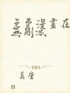 免费漫画在线看无删减