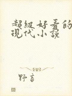 超级好看的言情现代小说