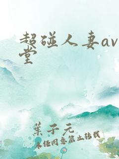 超碰人妻av天堂