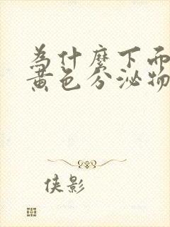 为什么下面会流黄色分泌物