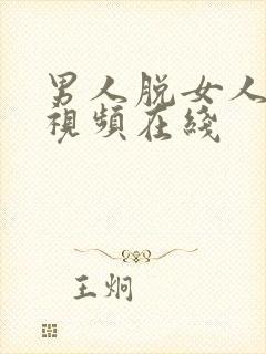 男人脱女人衣服视频在线