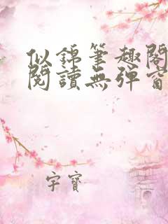 似锦笔趣阁免费阅读无弹窗