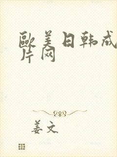 欧美日韩成人看片网