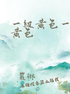 一级黄色一级片黄色