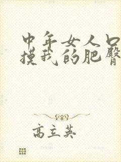 中年女人口述抚摸我的肥臀