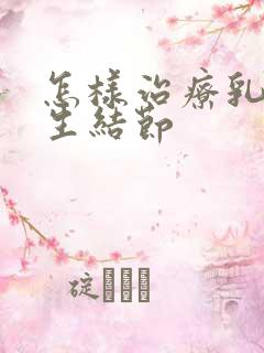 怎样治疗乳房增生结节