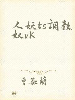 人妖ts调教男奴vk