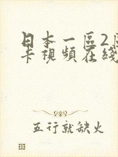 日本一区2区不卡视频在线