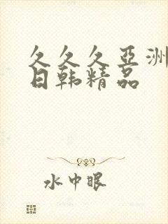 久久久亚洲欧美日韩精品