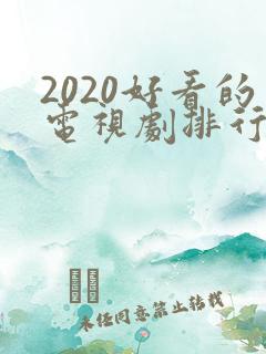2020好看的电视剧排行榜前十名