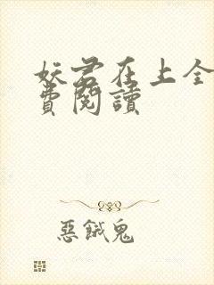 妖君在上全文免费阅读